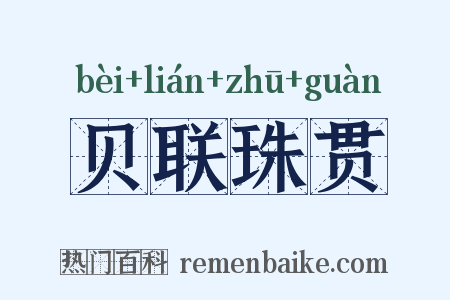 贝联珠贯是什么意思的图片